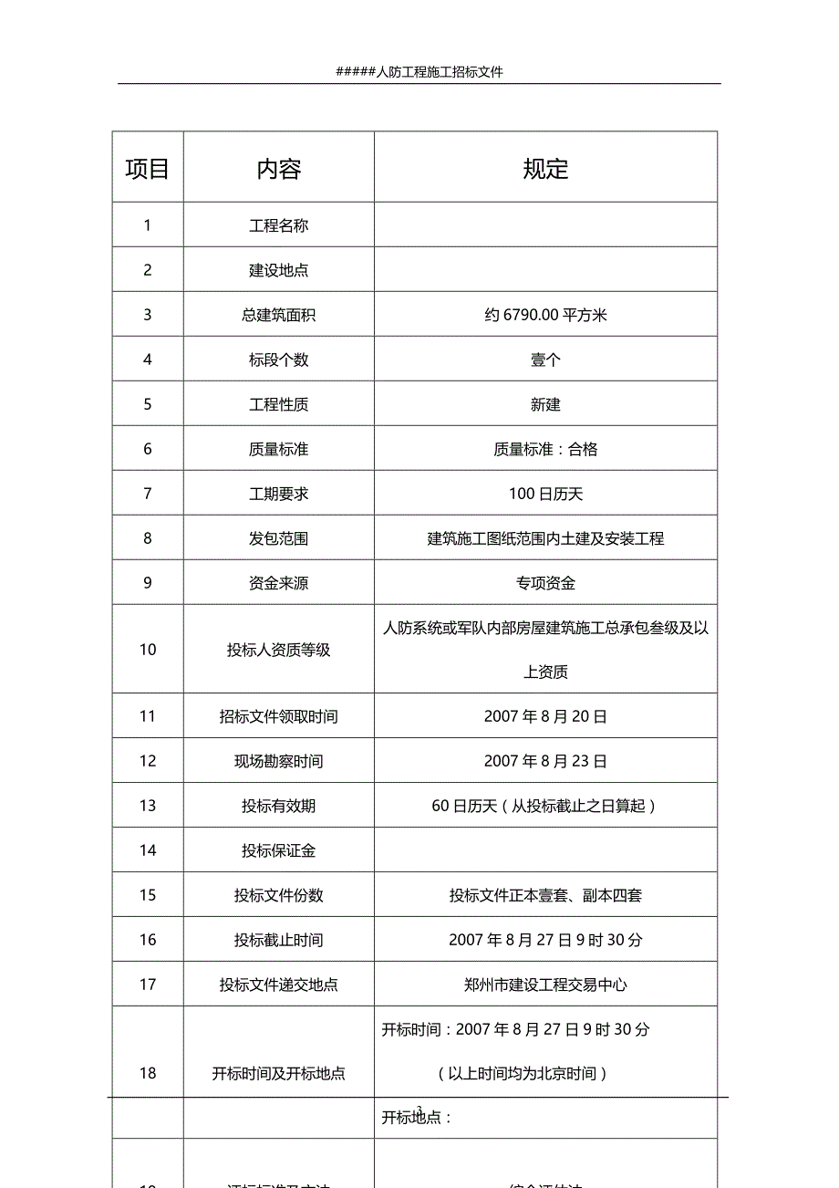 标书投标人防工程施工招标文件_第3页