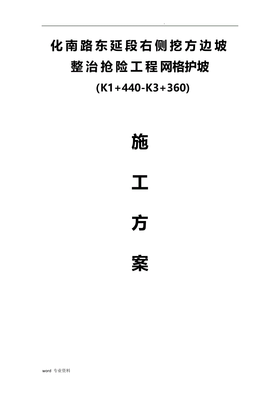 菱形网格护坡建筑施工组织设计_第1页