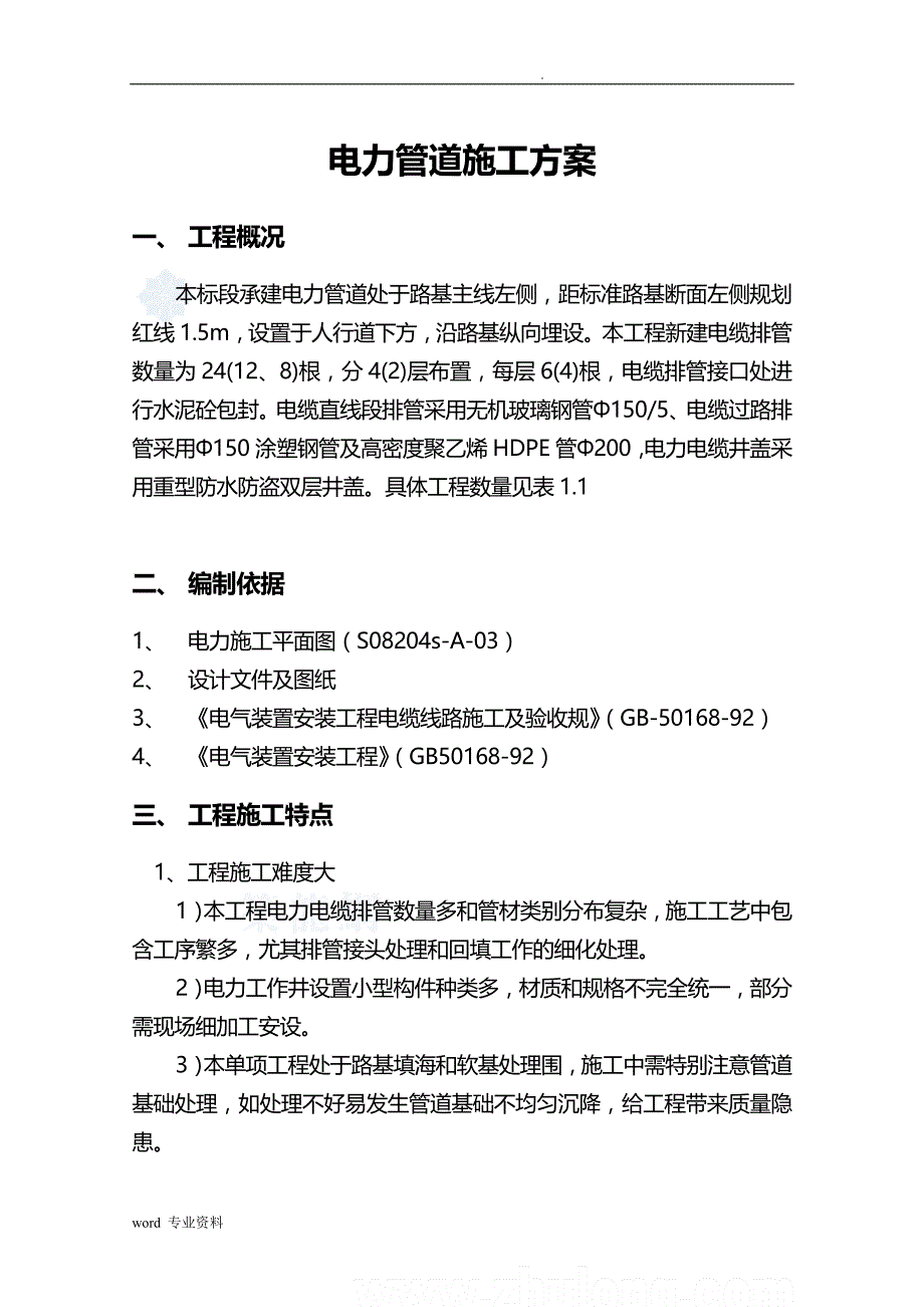 电力管线建筑施工组织设计_第1页