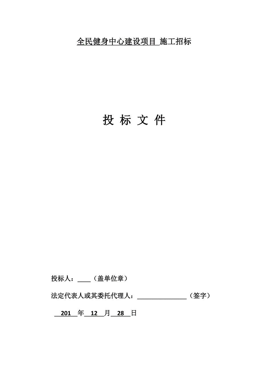 标书投标全民健身中心建设项目施工招标_第1页