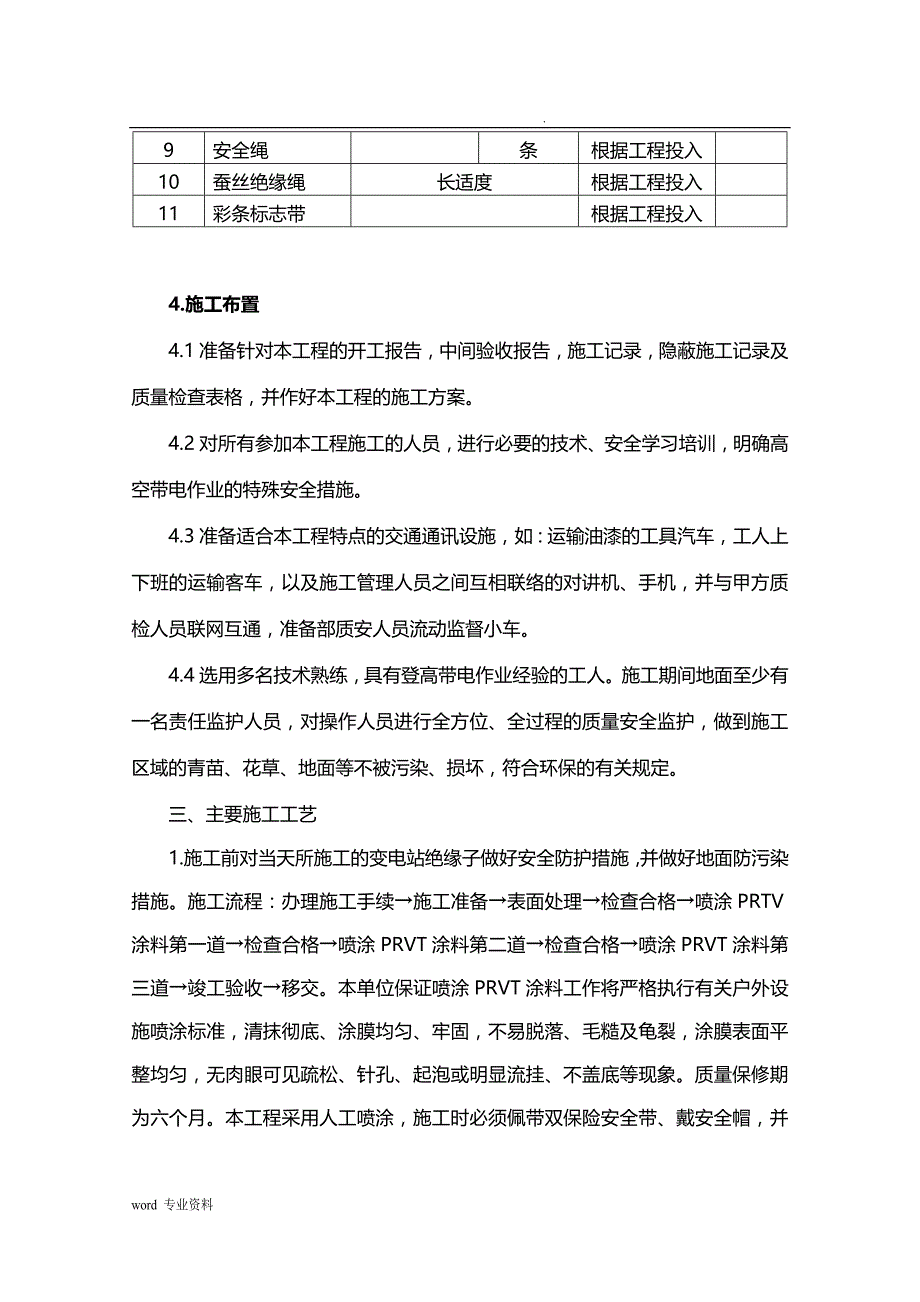 防污闪建筑施工组织设计修改_第4页