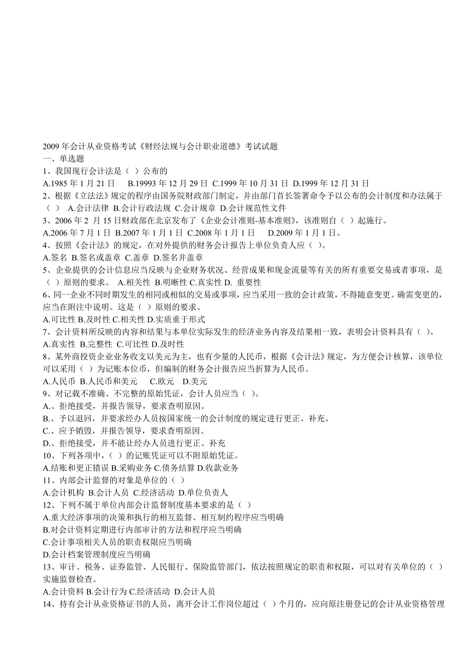 人力资源职业规划财经法规与会计职业道德年度考试试题_第1页