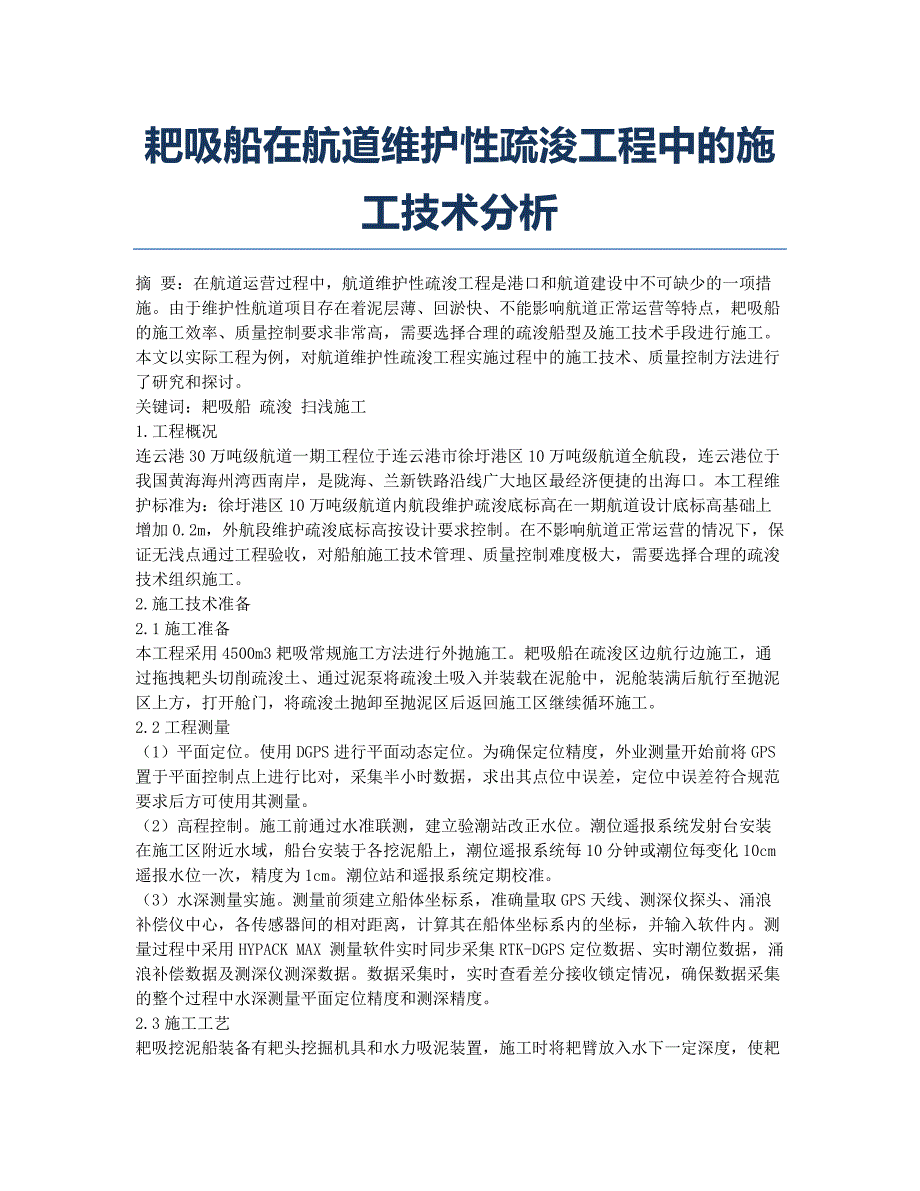 耙吸船在航道维护性疏浚工程中的施工技术分析.docx_第1页