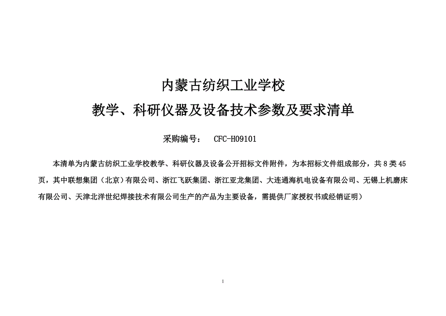 标书投标内蒙纺校仪器设备招标文件技术参数赤峰市政府采购_第1页