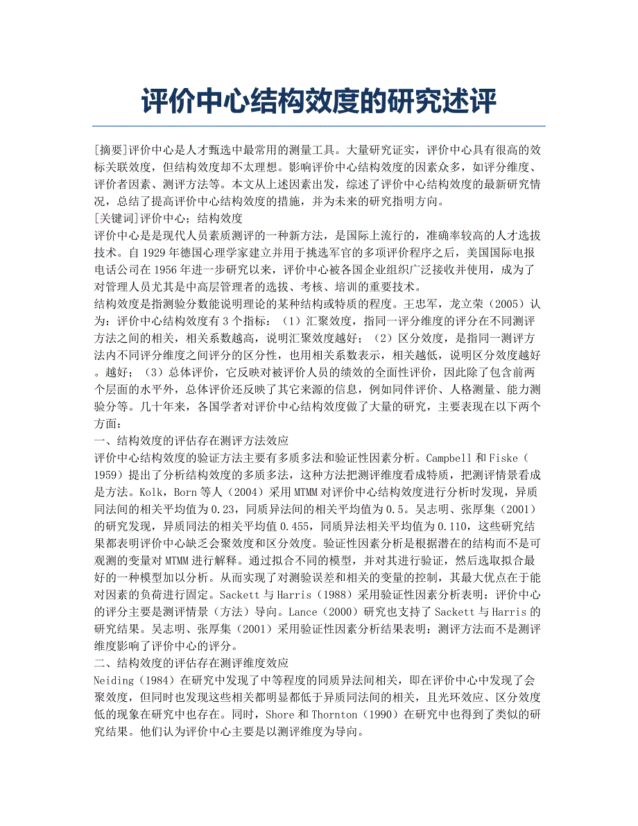 评价中心结构效度的研究述评.docx_第1页