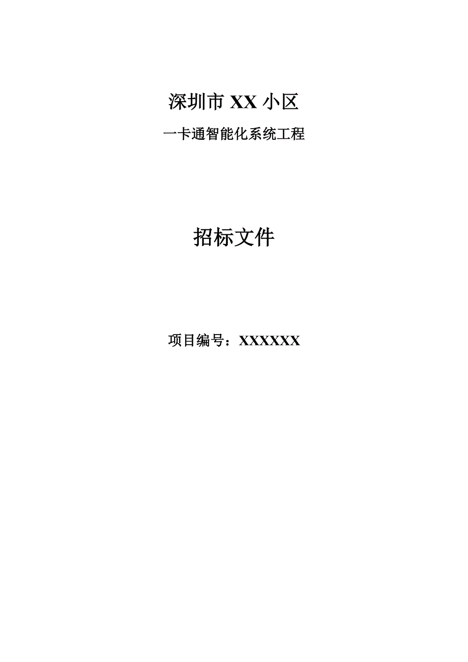 标书投标小区智能卡通梯控门禁考勤消费通道停车场巡更招标文件_第1页