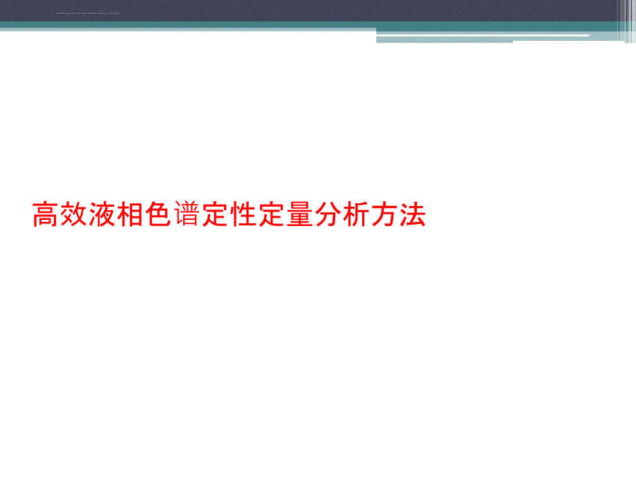 高效液相色谱定性定量分析方法==课件_第1页