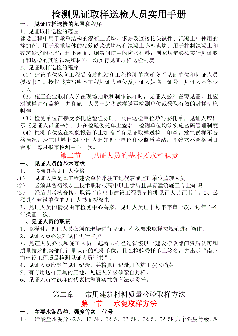 员工管理检测见证取样送检人员实用手册_第1页