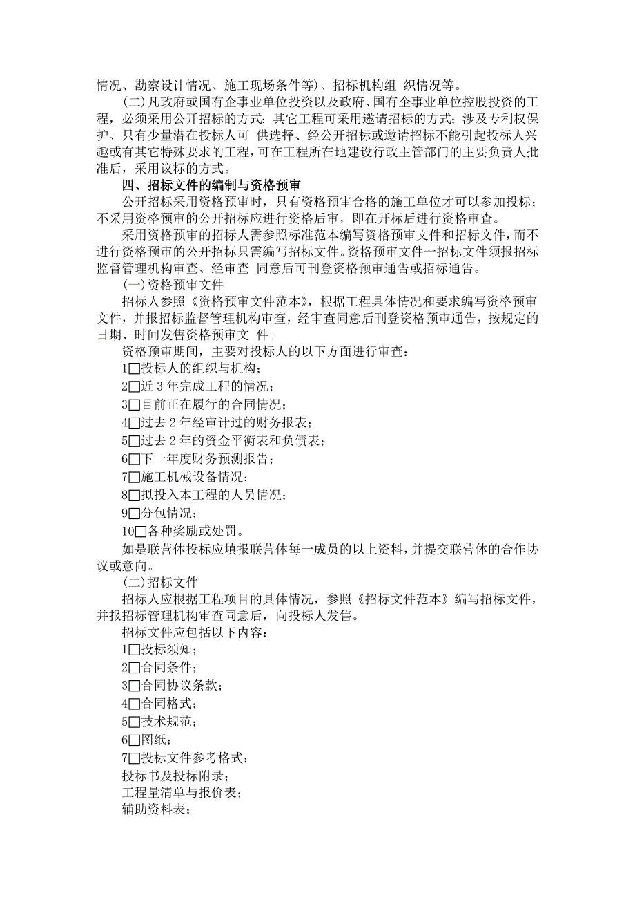 标书投标国内工程建设招标投标操作实务_第2页