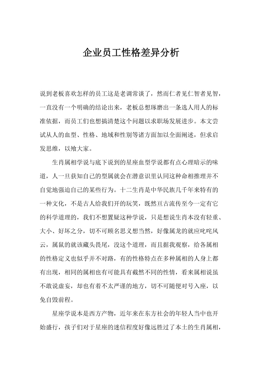 员工管理企业员工性格差异分析_第1页