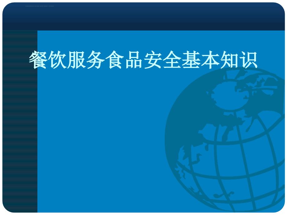 餐饮服务食品卫生与安全课件_第1页