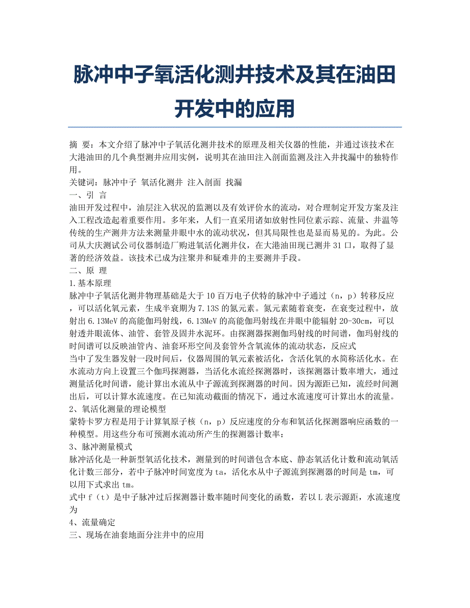 脉冲中子氧活化测井技术及其在油田开发中的应用.docx_第1页