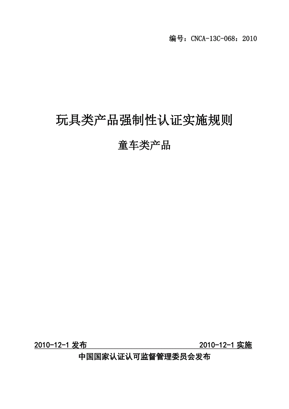 产品管理产品规划童车类产品强制性认证实施规则_第1页