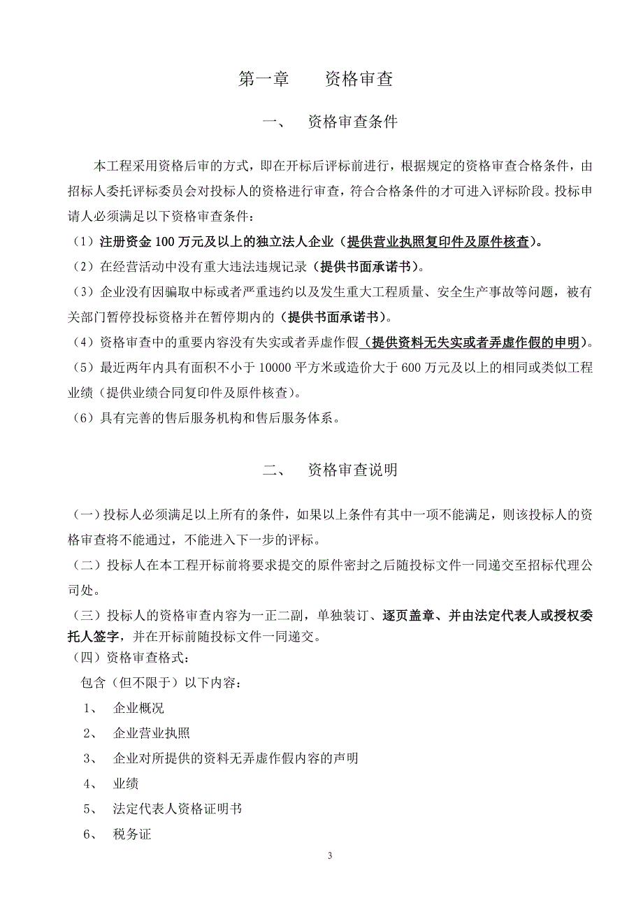 标书投标农业示范园葡萄棚架与薄膜温室招标文件_第3页