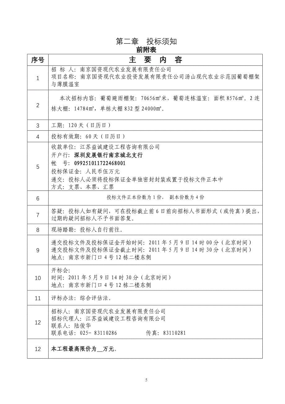 标书投标农业示范园葡萄棚架与薄膜温室招标文件_第5页