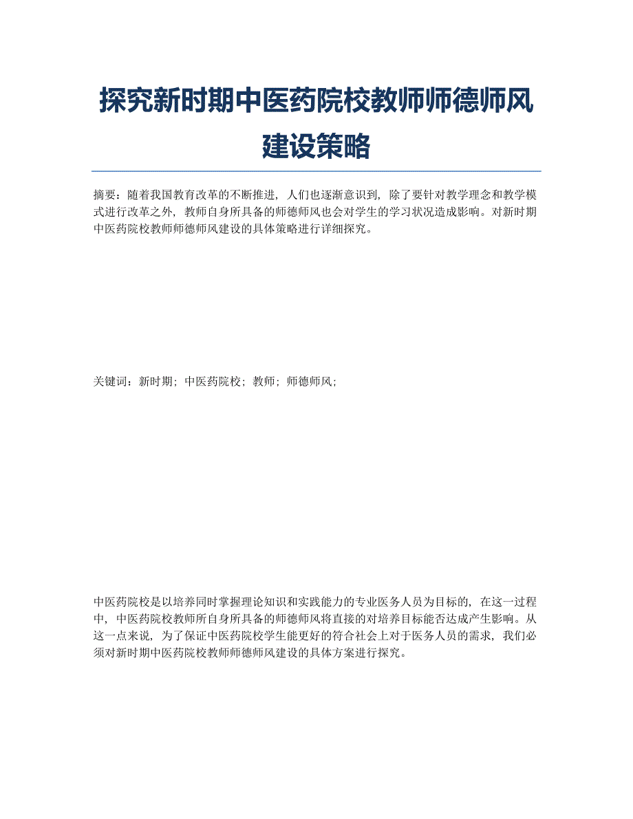 探究新时期中医药院校教师师德师风建设策略.docx_第1页