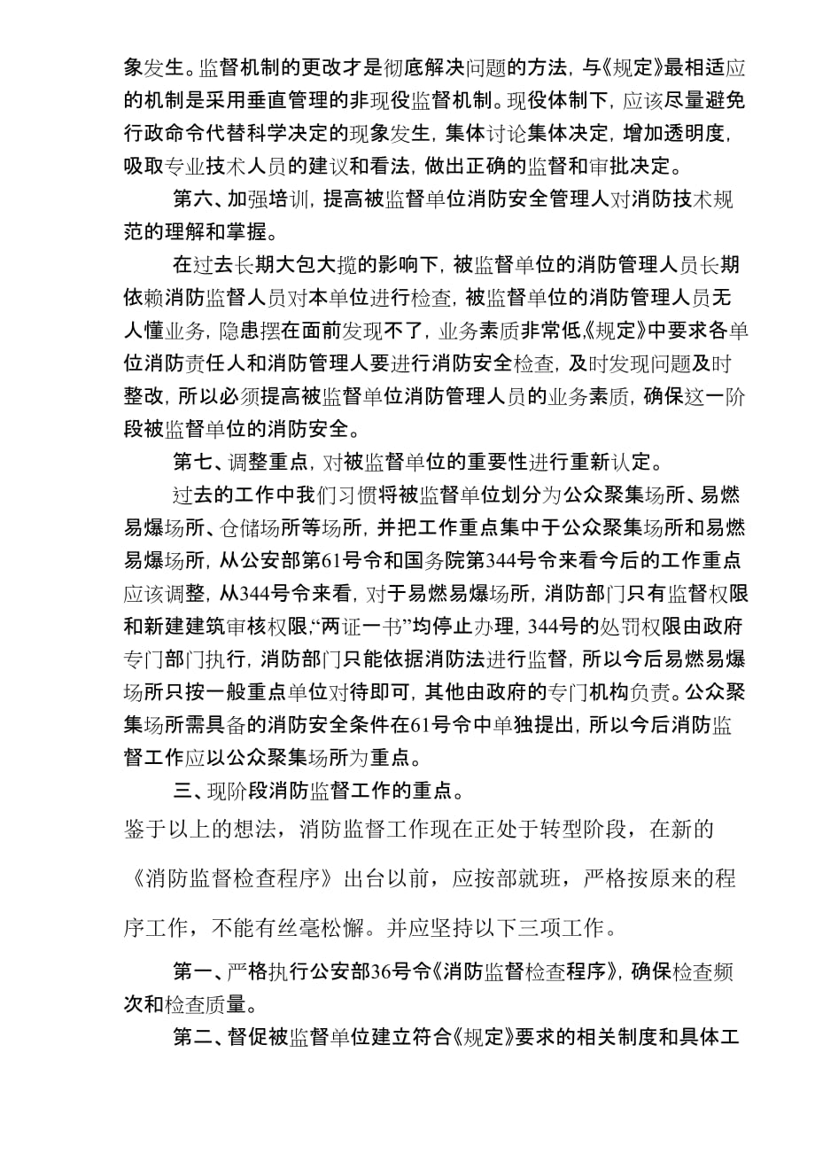 消防管理消防监督检查模式的思考_第4页