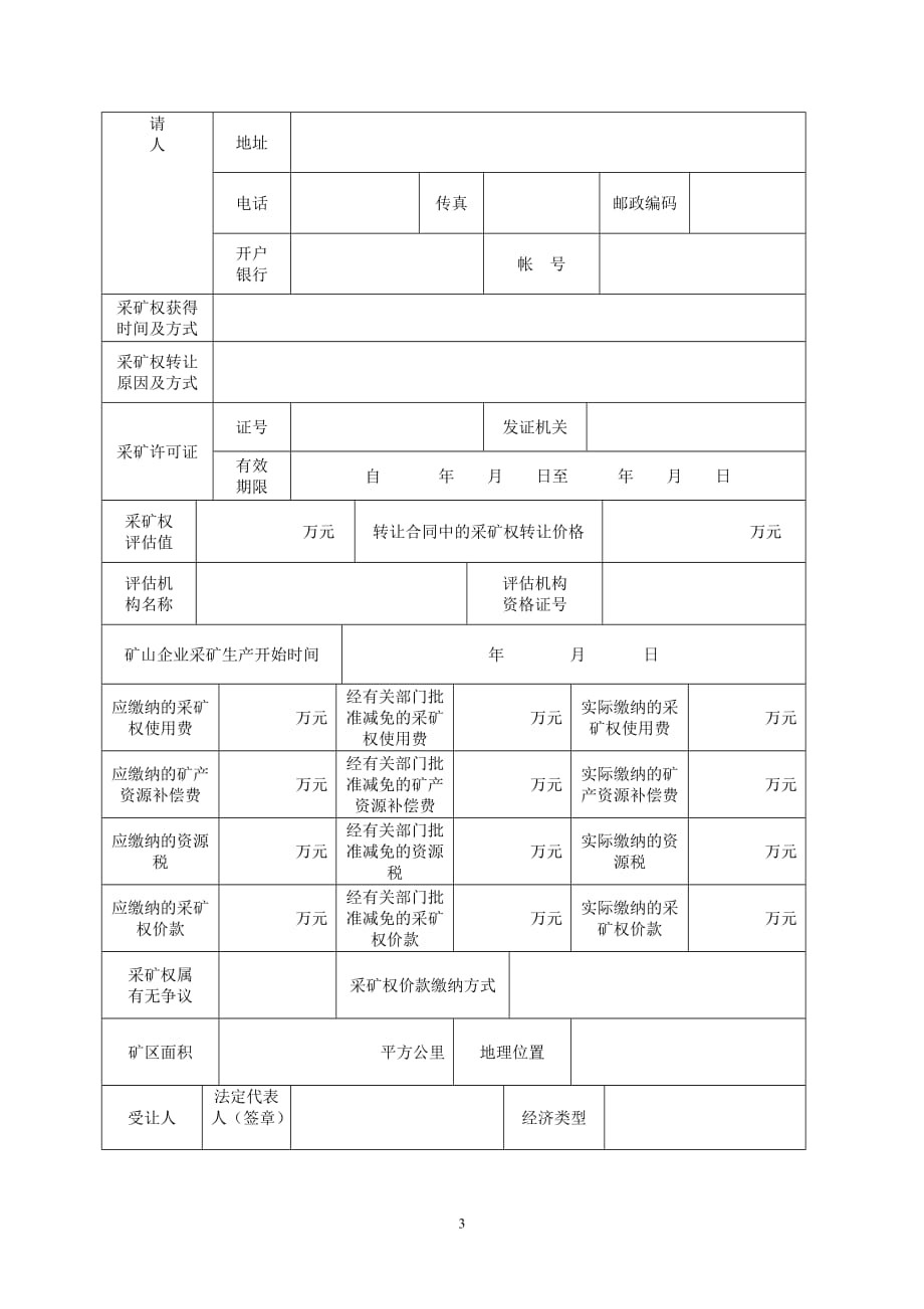 采矿权转让申请书docx_第3页