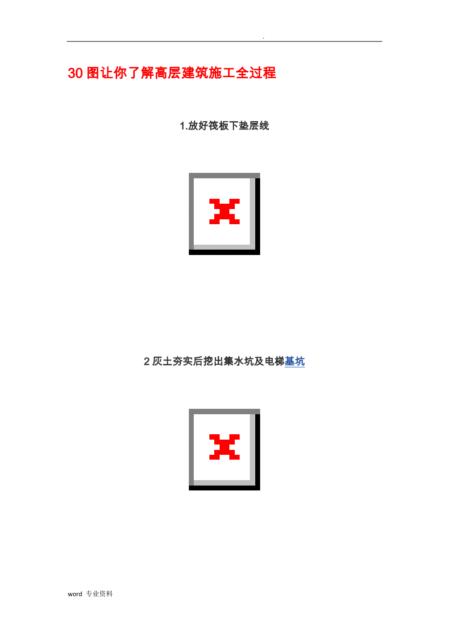 30张图让你了解高层工程建筑施工全过程_第1页