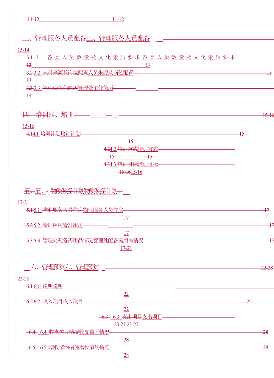 标书投标佳宁娜友谊广场物业管理投标文件_第3页