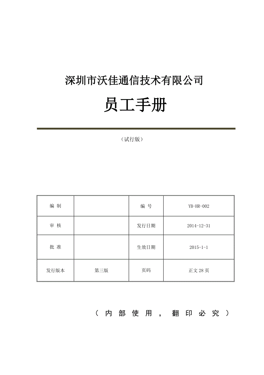 员工手册员工手册最全最实用_第1页