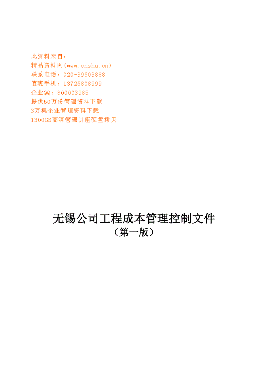 成本管理成本控制无锡公司工程成本管理控制_第1页