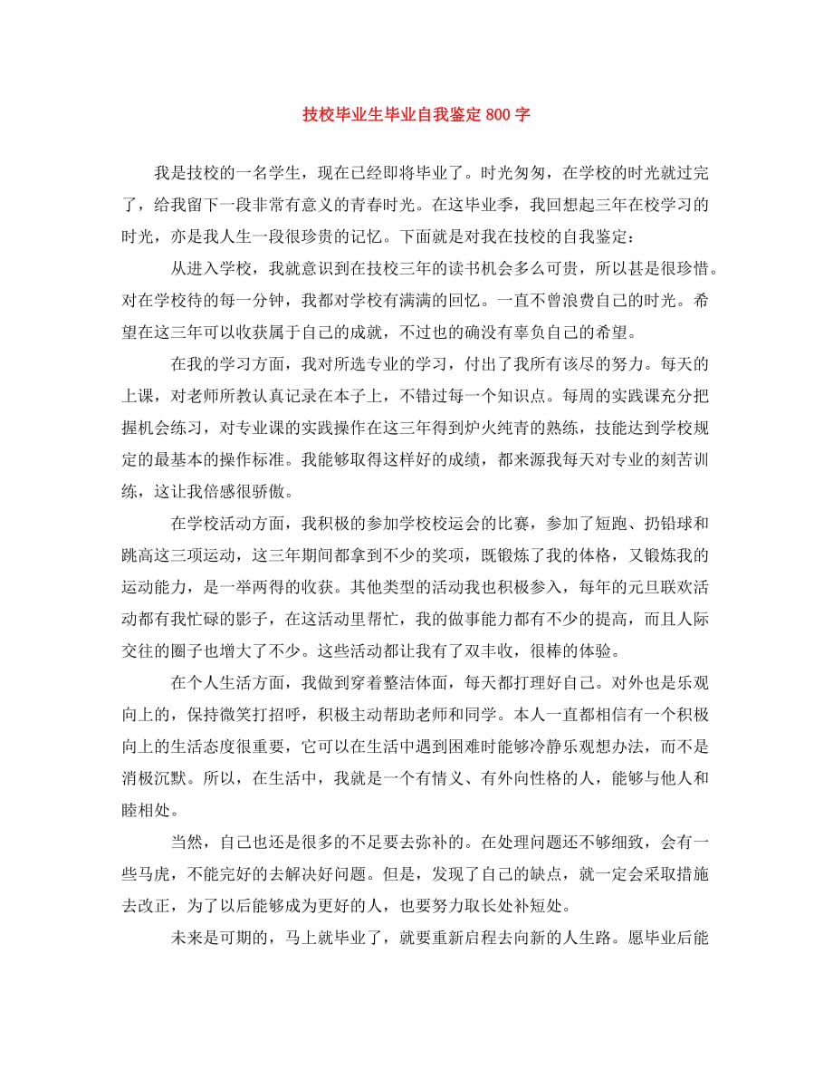 技校毕业生毕业自我鉴定800字_第1页