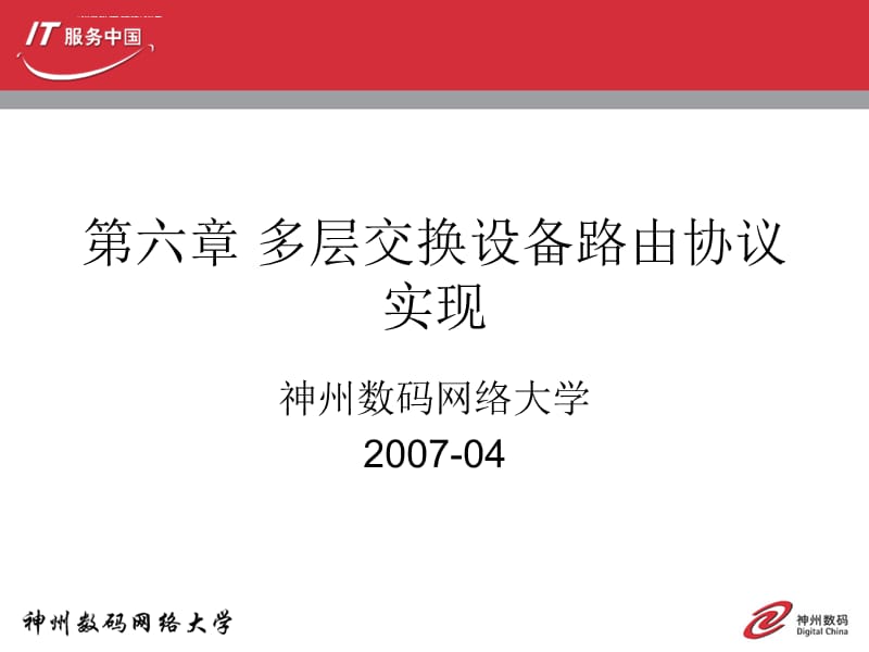 第6章 多层交换设备路由协议实现课件_第1页