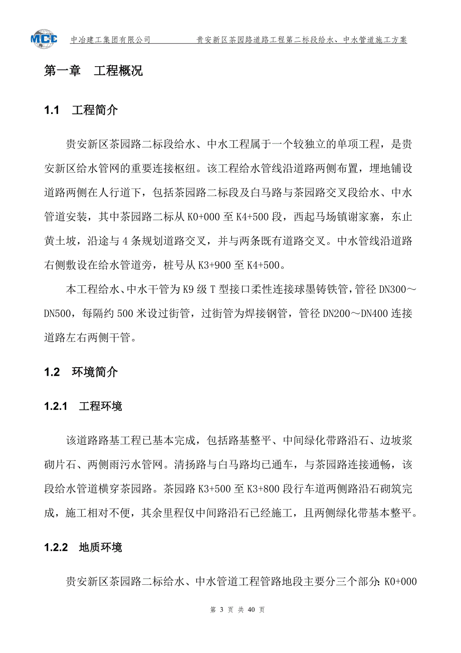 {企业通用培训}新区二标给中水施工讲义._第3页