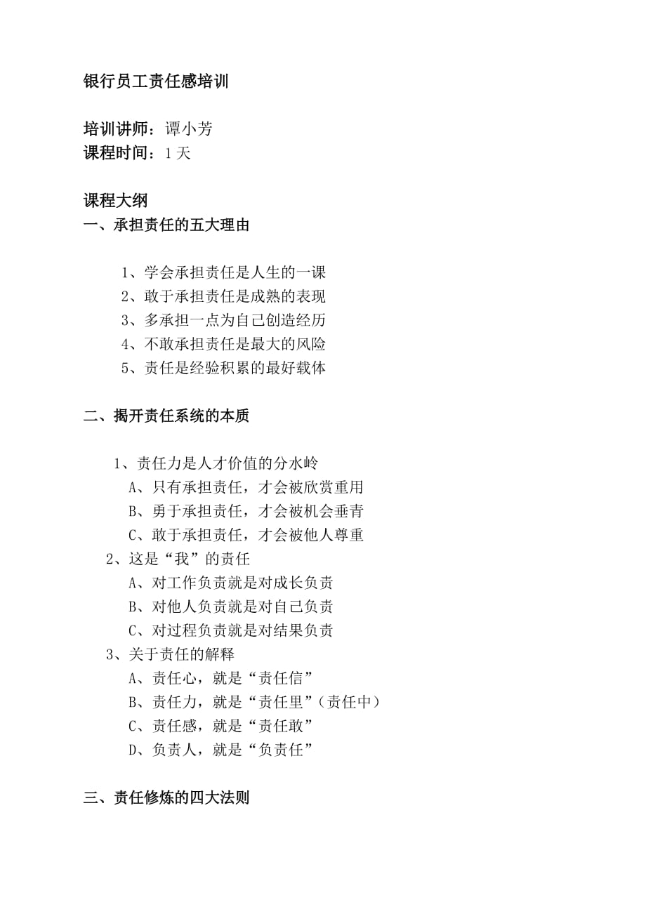 {企业通用培训}银行员工责任感专项培训._第1页