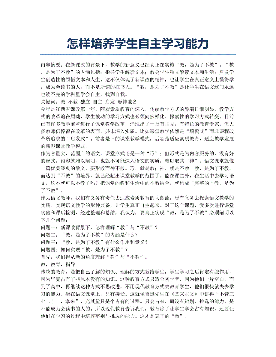 怎样培养学生自主学习能力.docx_第1页