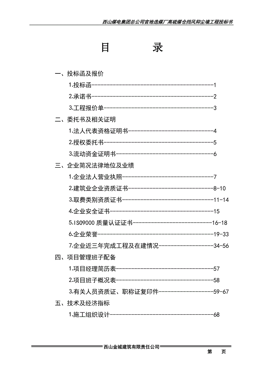 标书投标官地选煤厂投标书_第4页