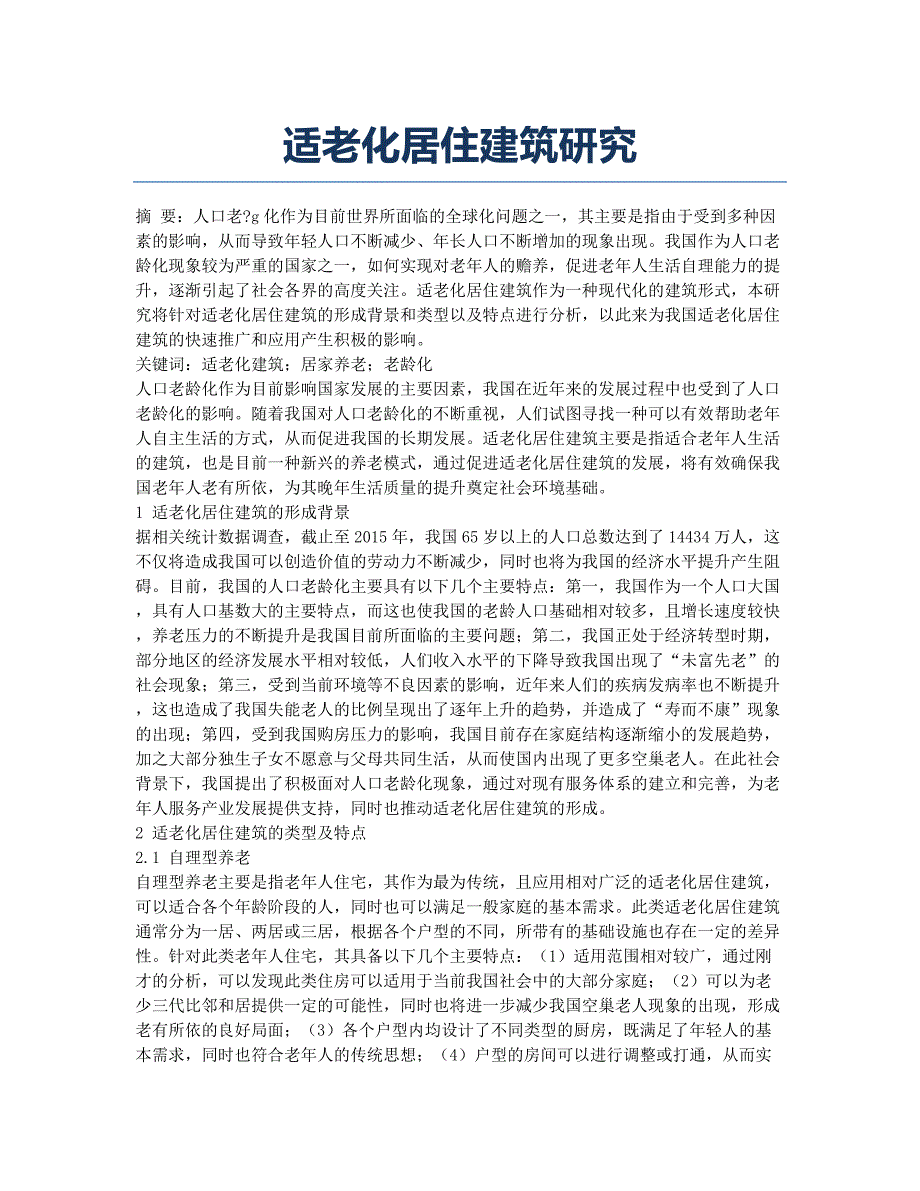 适老化居住建筑研究.docx_第1页