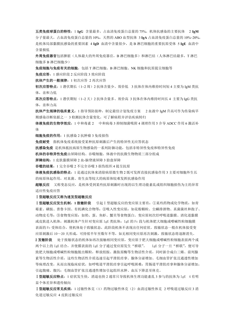 中专 病原生物与免疫学基础重点_第3页