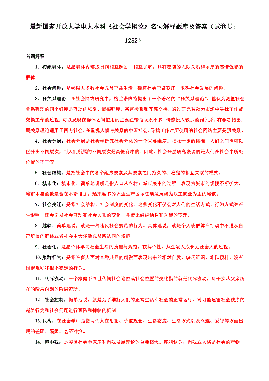 最新国家开放大学电大本科《社会学概论》名词解释题库及答案（试卷号：1282）_第1页