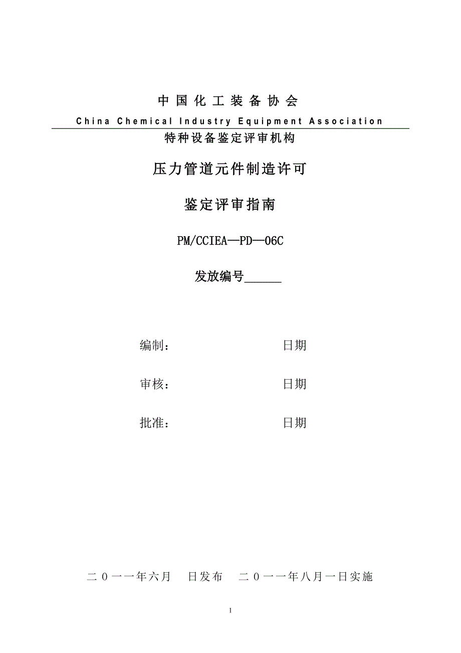 压力容器管理化工装备协会压力管道元件制造许可鉴定评审指南_第1页