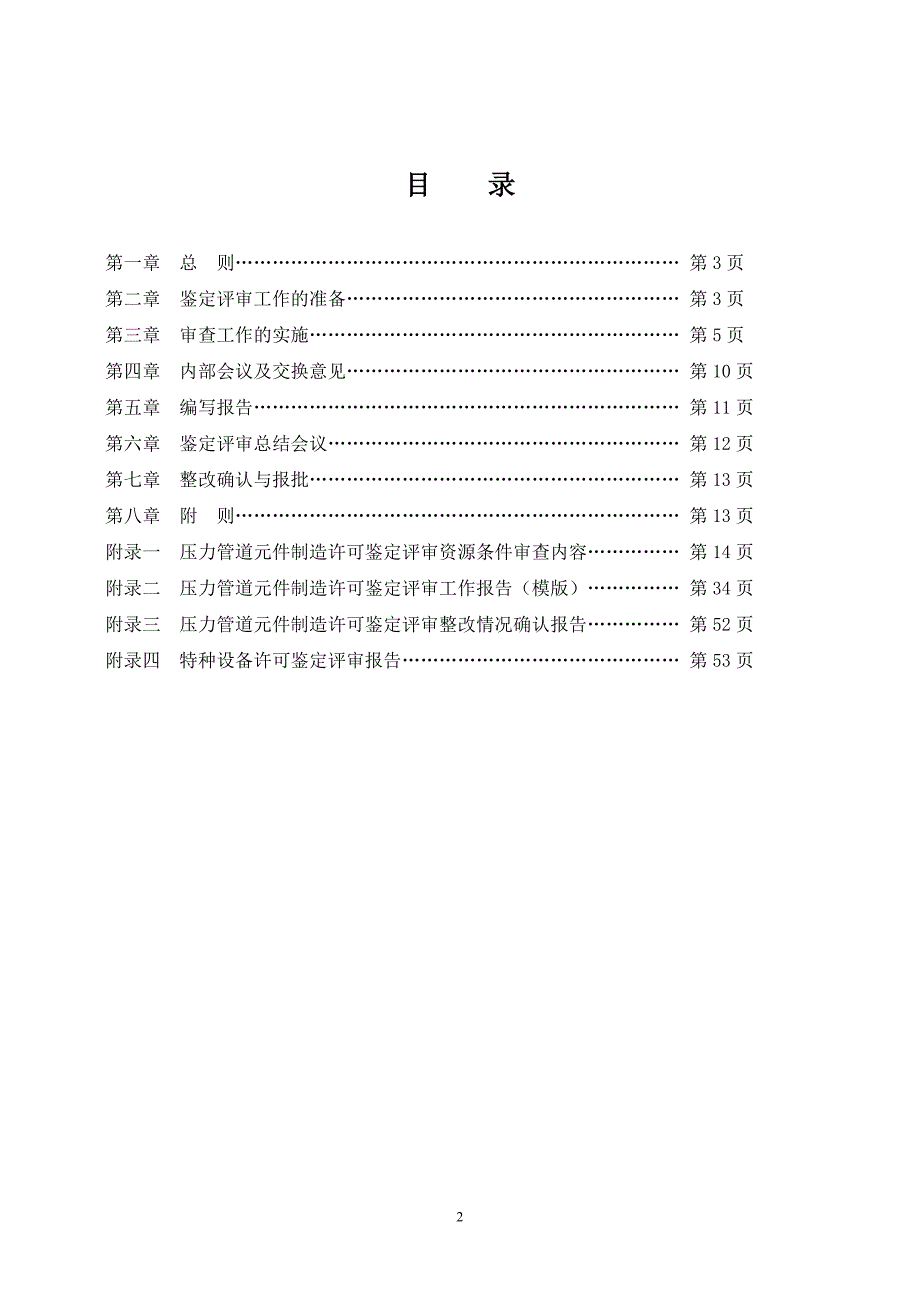 压力容器管理化工装备协会压力管道元件制造许可鉴定评审指南_第2页