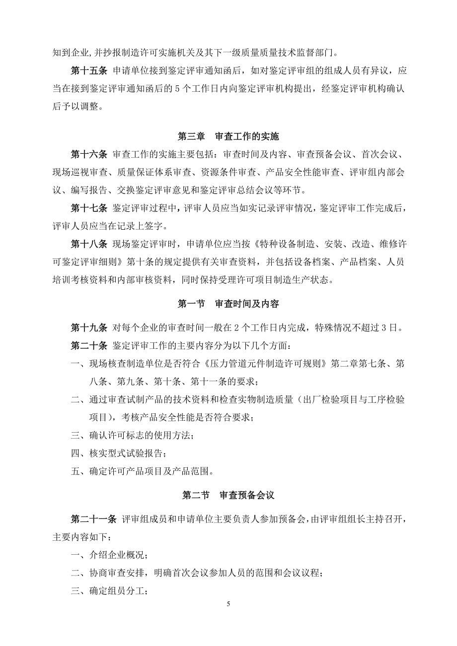 压力容器管理化工装备协会压力管道元件制造许可鉴定评审指南_第5页