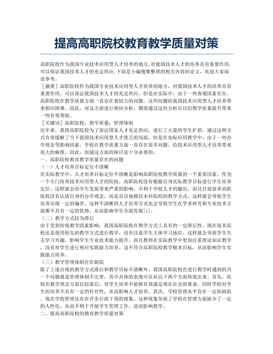 提高高职院校教育教学质量对策.docx_第1页