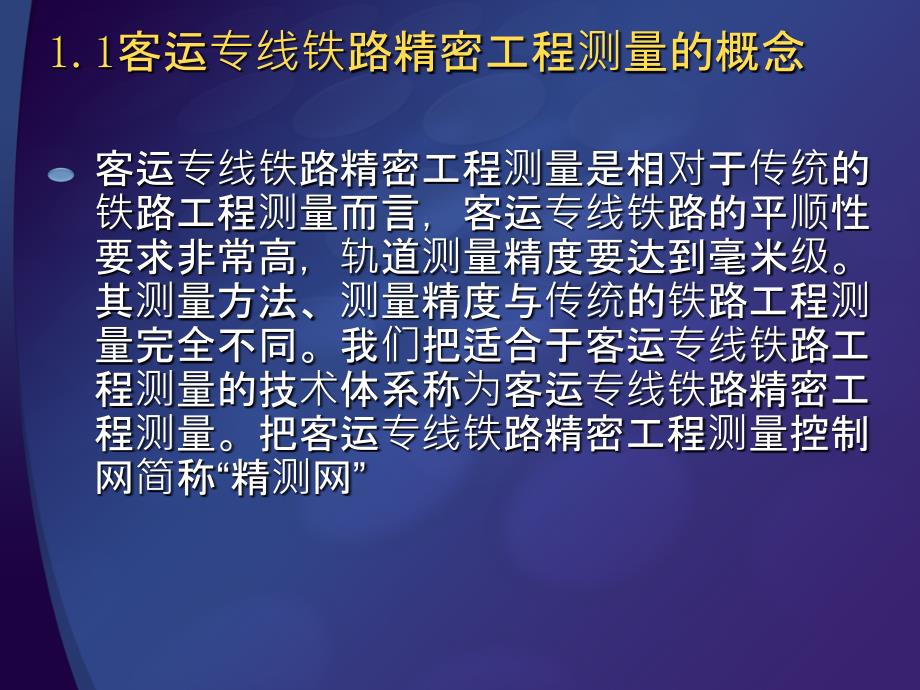 《京石高速铁路高速精密工程测量技术培训》讲解学习_第4页