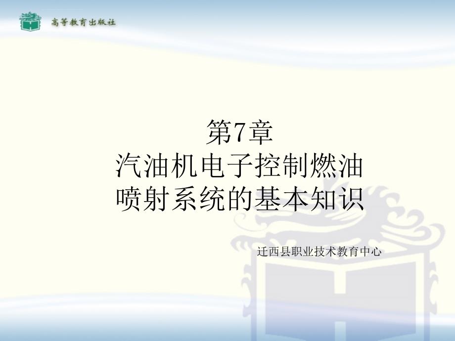 第七章 汽油机电子控制燃油喷射系统的基本知识课件_第1页