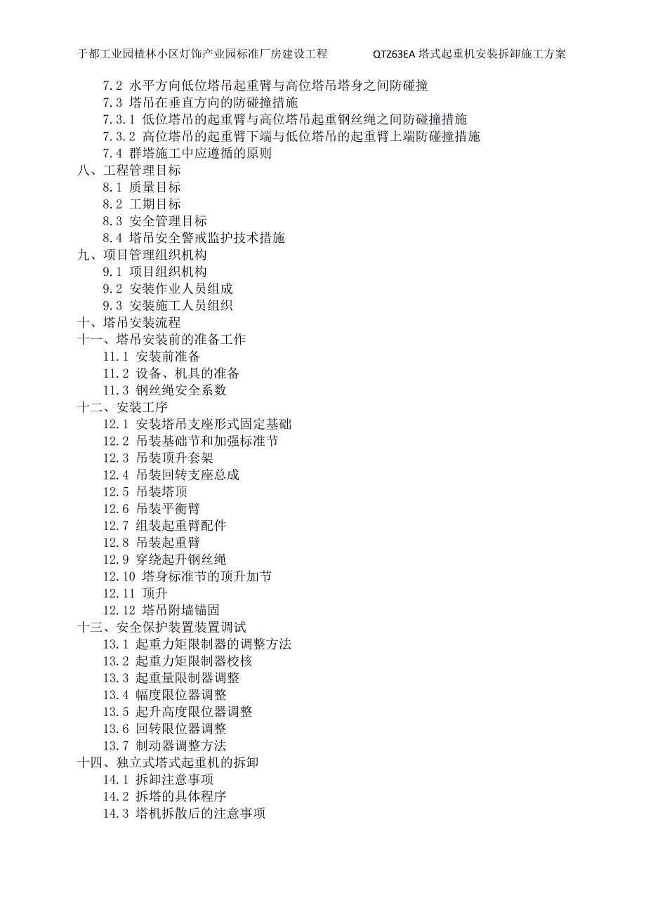 {企业通用培训}灯饰塔式起重机安装拆卸施工方案讲义._第3页