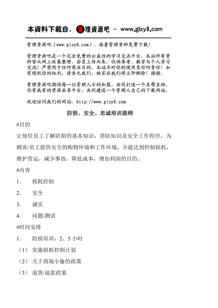 {企业通用培训}防损安全忠诚培训提纲._第1页