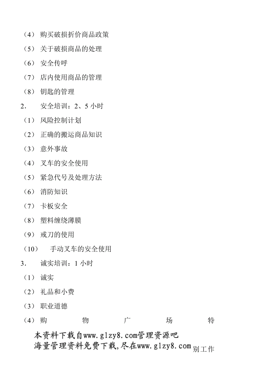 {企业通用培训}防损安全忠诚培训提纲._第2页