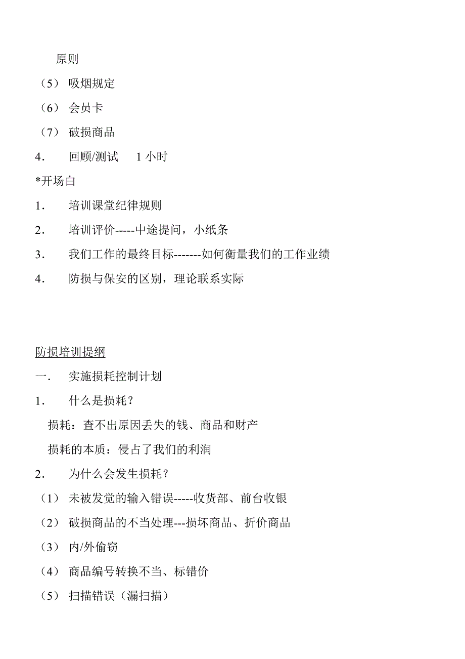 {企业通用培训}防损安全忠诚培训提纲._第3页