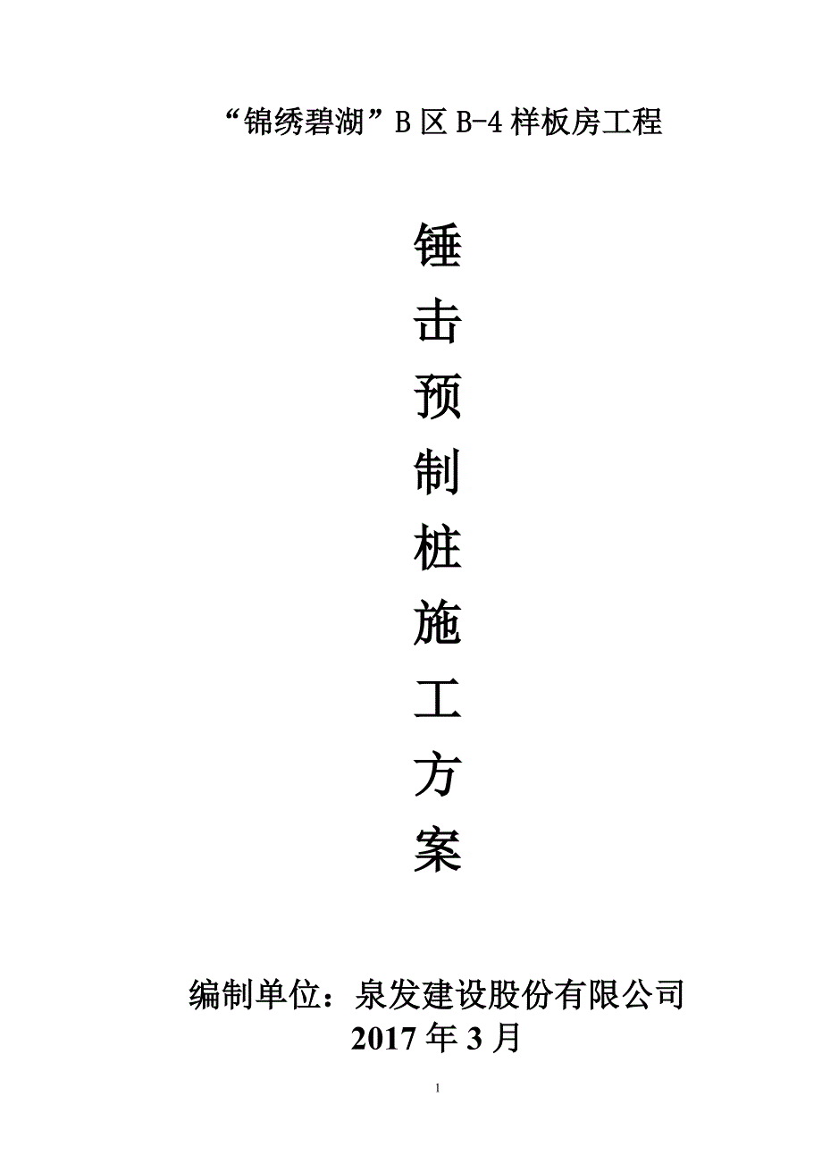 {企业通用培训}锤击预应力管桩基础工程施工方案讲义._第1页