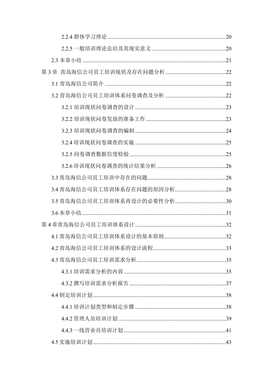 {企业通用培训}青岛海信公司员工培训体系设计._第4页