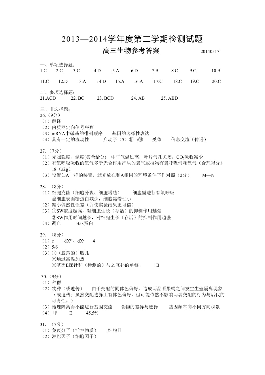 2014扬州三模生物参考答案2014.05_第1页