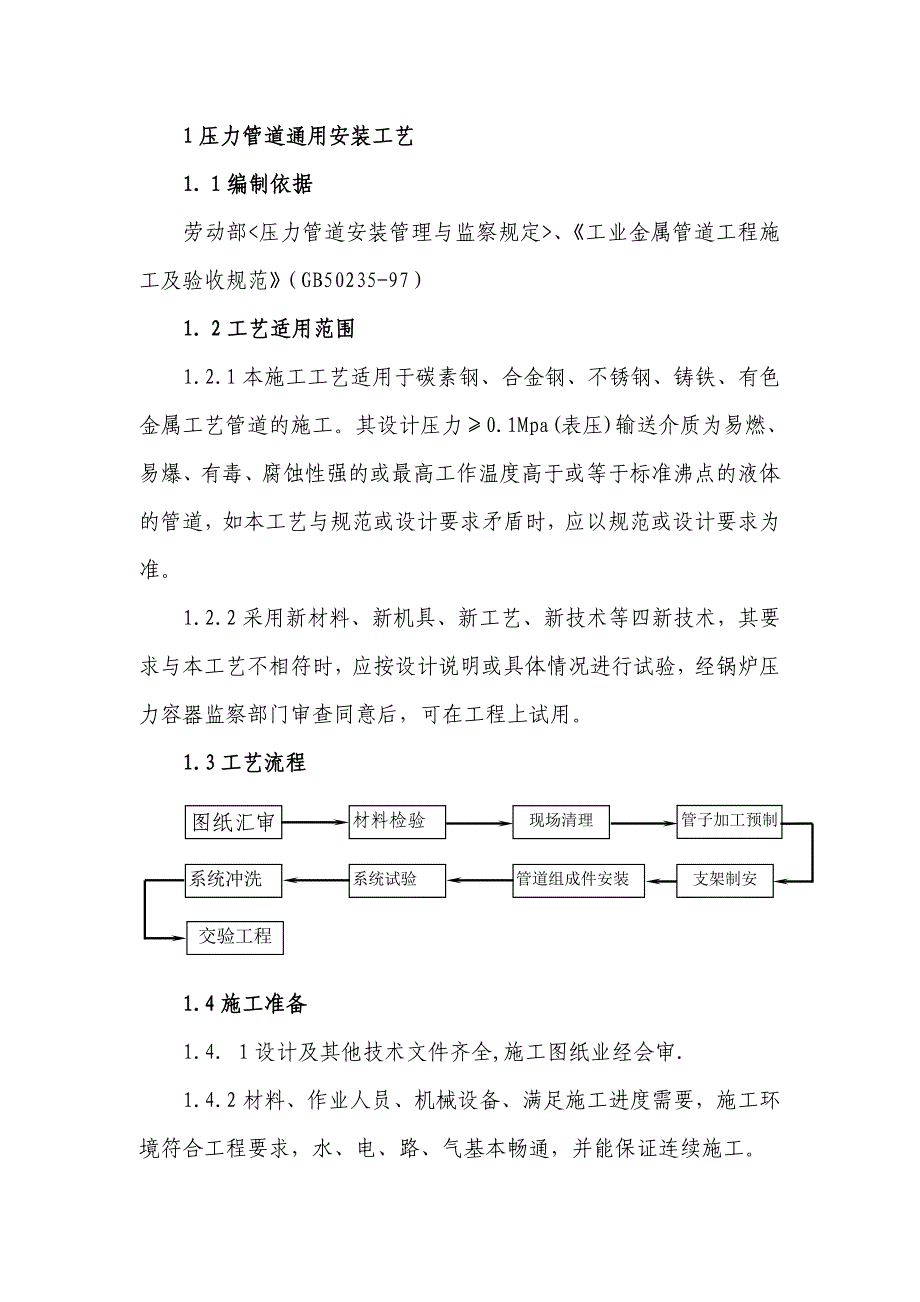 压力容器管理压力管道通用安装方案_第1页