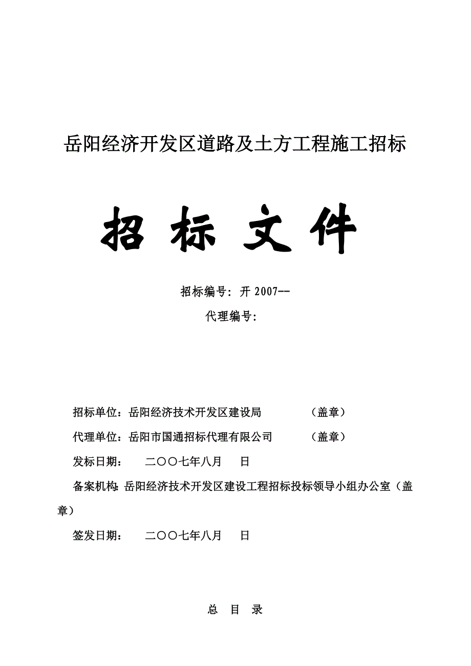 标书投标岳阳经济开发区道路及土方工程施工招标文件_第1页